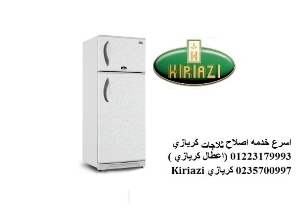 مركز صيانة ثلاجة كريازى بالشرقية ‎ 01283377353