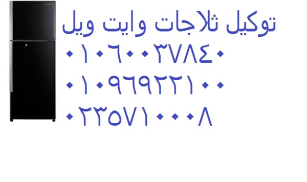 اماكن صيانة ثلاجات وايت ويل في منوف 01283377353