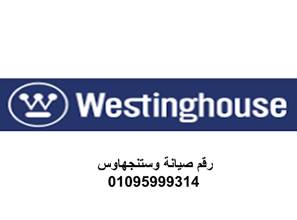 صيانة مجففات وستنجهاوس مدينة الرحاب 01283377353