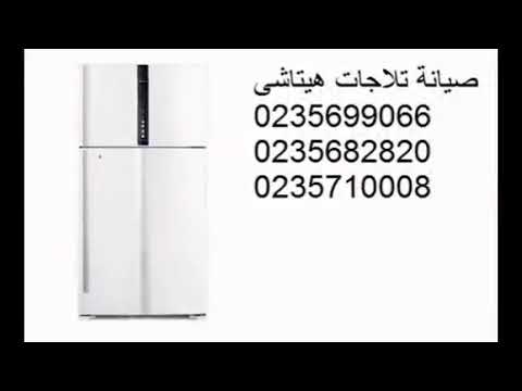 صيانة ثلاجات هيتاشى 15 مايو 01092279973