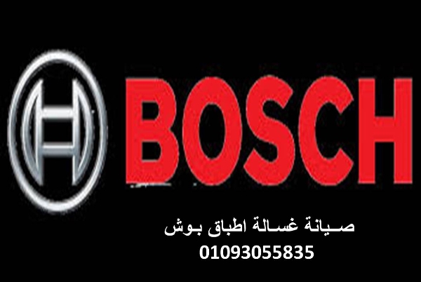 عناوين مراكز صيانة  بوش 15  مايو 01092279973