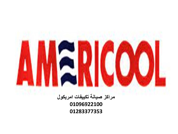 صيانة تكييفات امريكول 15 مايو 01220261030