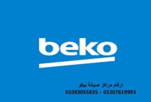 صيانة ثلاجات بيكو 6 اكتوبر ‎‎01010916814