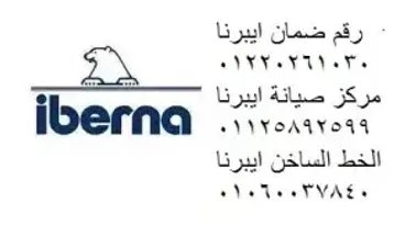 خدمة عملاء ديب فريزر  ايبرنا 6 اكتوبر 01010916814