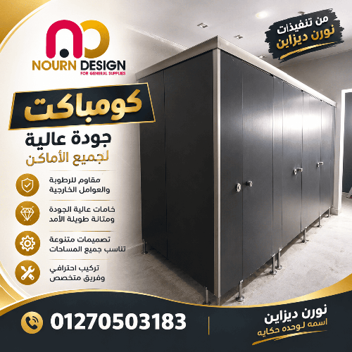 نورن ديزاين  compact & corian