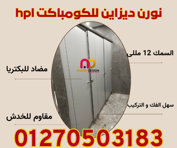 حمامات كومباكت  compact hpl
