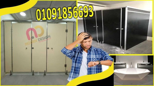 قواطيع حمامات HPL الاول فى مصر