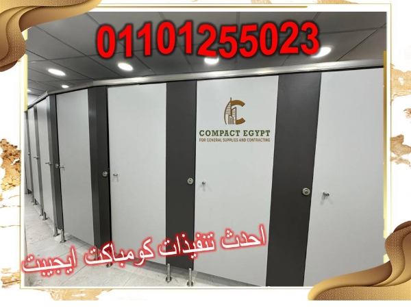شركة كومباكت ايجيبت  لتوريد وتركيب الكومباكت hpl