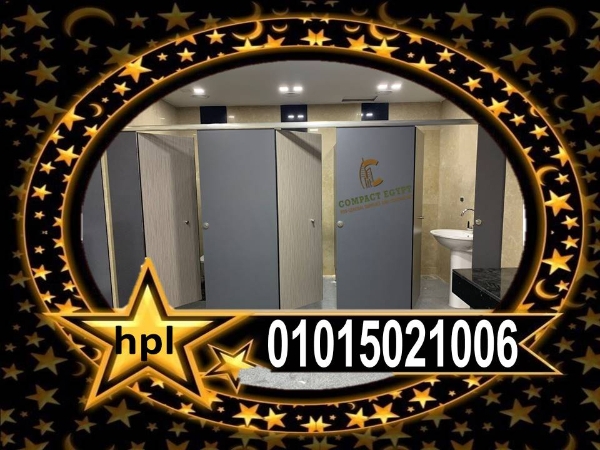 توريد وتركيب كومباكت hpl  هندى