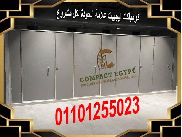 قواطيع حمامات كومباكت hpl