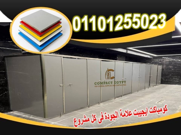 كومباكت HPL قواطيع الحمامات واللوكرز و قرص الترابيزات