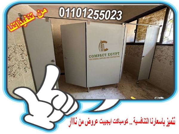 أبواب حمامات كومباكت HPL: الثقة والضمان