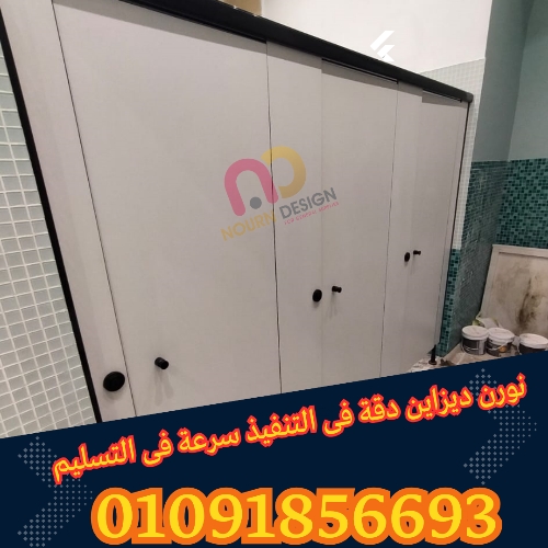 تركيب قواطيع حمامات كومباكت HPL بجودة عالية