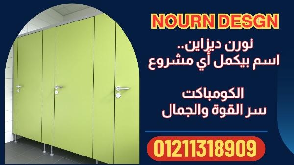ابواب الحمامات الكومباكت  hpl  هى افضل اخيار لقوتها ومقاومتها للمياه