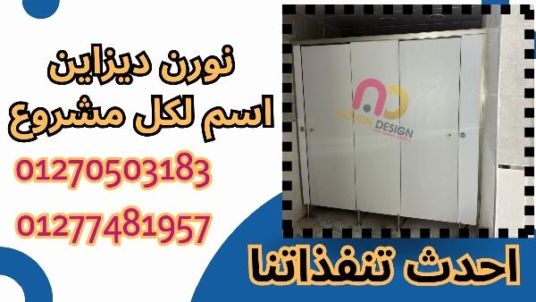 الكومباكت HPL أفضل حل لقواطيع الحمامات العصرية