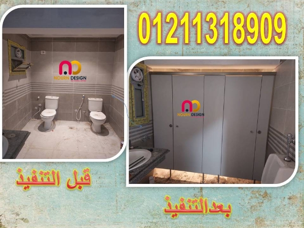 قواطيع وابواب حمامات كومباكت  / hpl كوريان