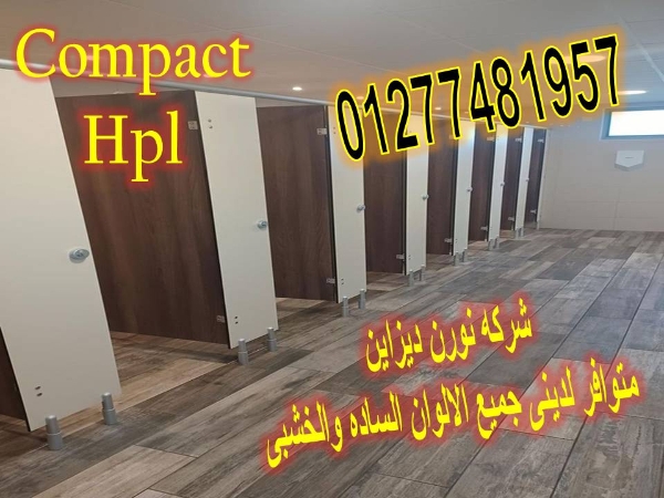سعر المتر كومباكت hpl– نورن ديزاين