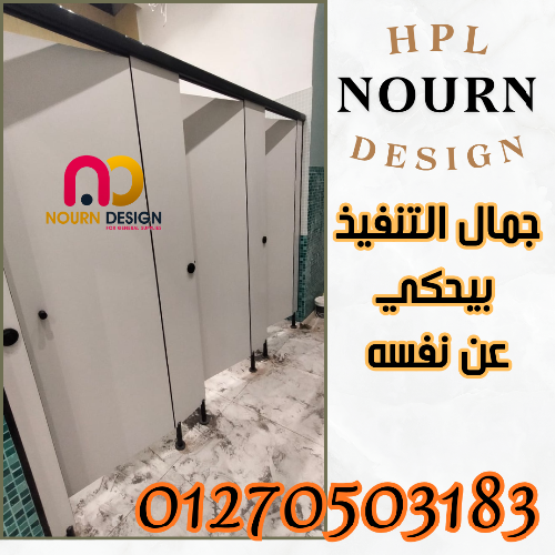 قواطيع حمامات كومباكت شامل التركيب بالاكسسوارات
