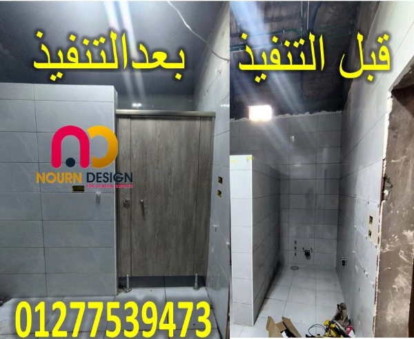 فواصل وأبواب حمامات بتقفيل محترف من نورن ديزاين