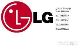 الخط الساخن للثلاجات lg في مصطفى النحاس 01093055835
