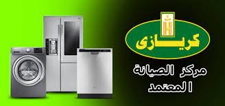 مشاكلك مع ثلاجات كريازي انتهت فرع طنطا خدمة VIP مع فني محترف 01283377353
