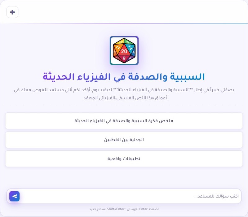 مساعد ذكي متخصص في السببية والصدفة والفيزياء الحديثة