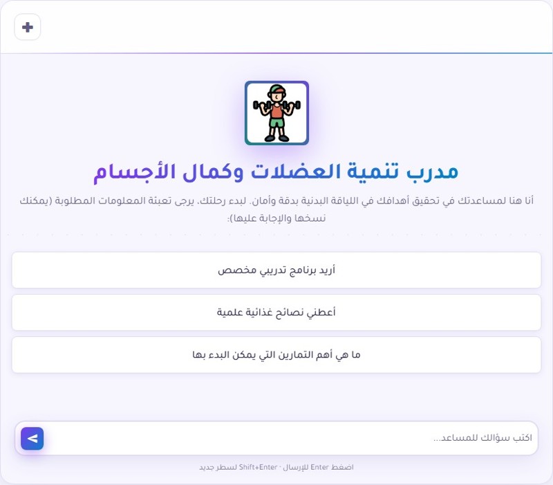 مساعد ذكي لبناء العضلات وكمال الأجسام مجاناً