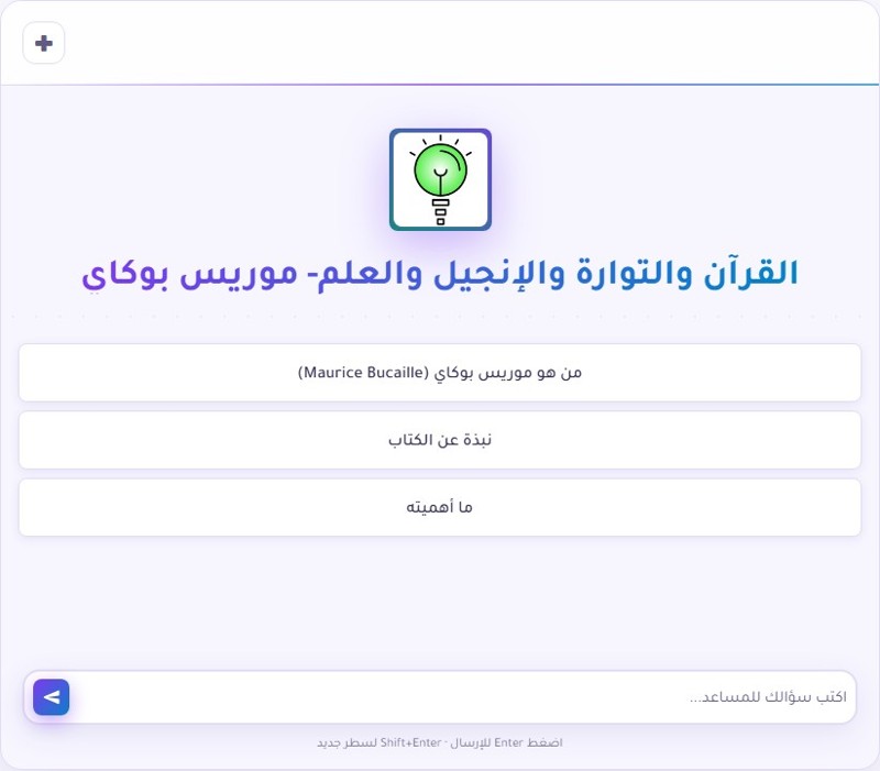 موريس بوكاي: القرآن والإنجيل والتوارة والعلم