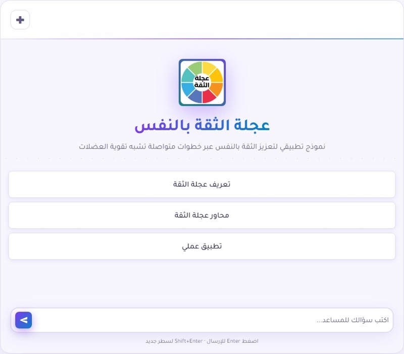 تطوير الذات مع مساعد عجلة الثقة بالنفس في منتدى الذكاء الاصطناعي