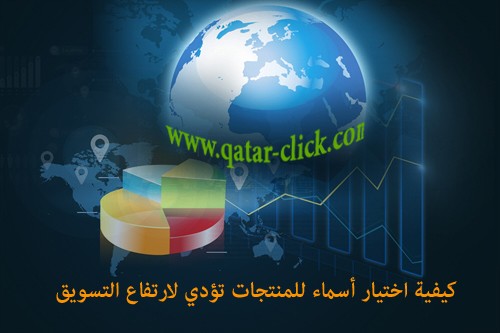 كيف تختار اسم منتجك لزيادة المبيعات وتطوير المهارات التسويقية