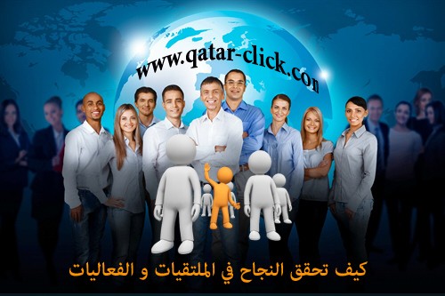 دليلك العملي للنجاح في الملتقيات والفعاليات