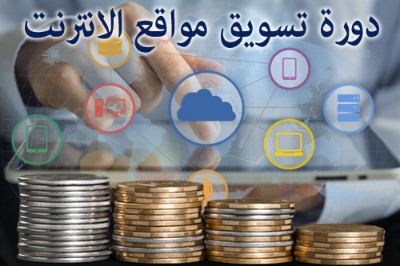 تعلم رفع البيج رانك عبر دورة تسويق المواقع من مدرّب معتمد