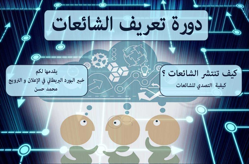 تعرف على دورة تعريف الشائعات وكيفية مواجهتها