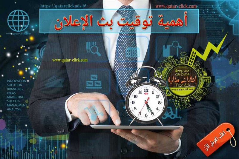 أفضل أوقات بث الإعلان لتحقيق أعلى عائد على الاستثمار